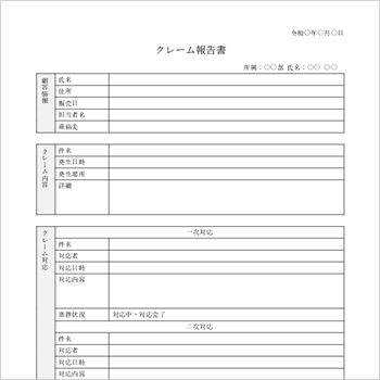 クレーム報告書テンプレート 社内向け 見本04(Excel・Word)