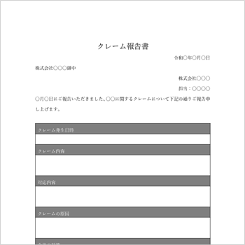 社外向け クレーム報告書テンプレート 取引先提出用 見本01(お詫び・経緯記載)