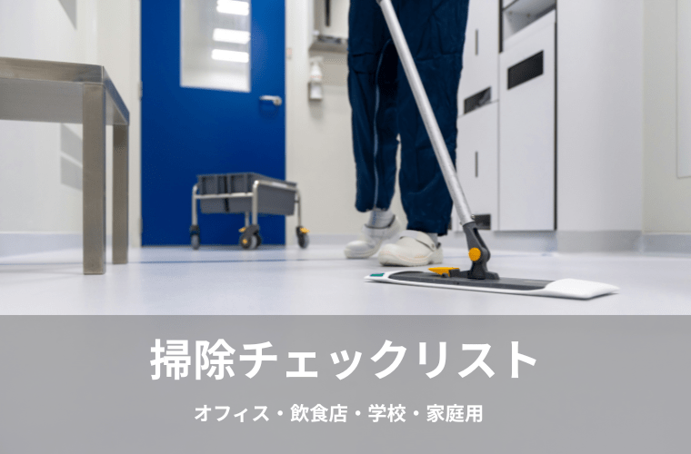 清掃チェックリスト テンプレート（Excel・PDF）｜オフィス・飲食店・学校・家庭用