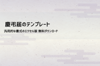 慶弔届 テンプレート（Excel無料ダウンロード）｜書き方・提出方法・注意点