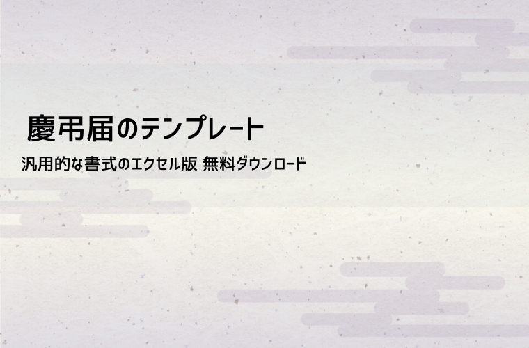 慶弔届 テンプレート（Excel無料ダウンロード）｜書き方・提出方法・注意点
