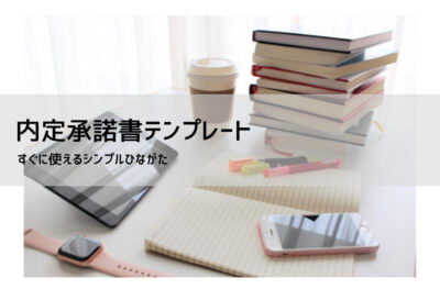 内定承諾書テンプレート無料（Word・Excel・PDF）｜メール・LINE文例付き