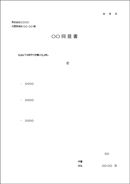 法人向けの同意書テンプレート見本|業務連絡や通知に使えるA4縦型・Word形式