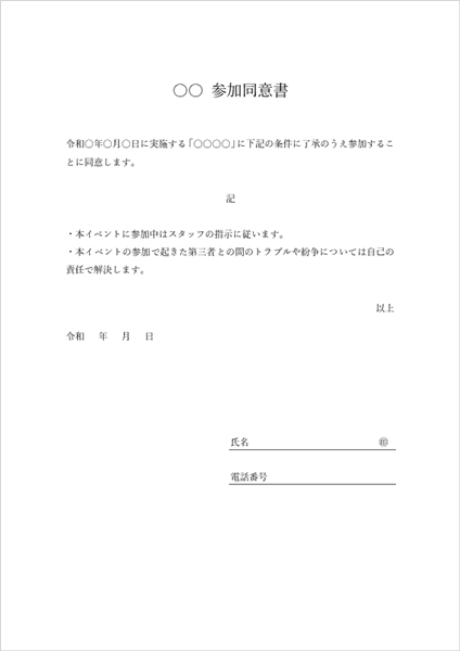 イベント・セミナー参加用の同意書テンプレート|押印・記名形式のA4版フォーマット