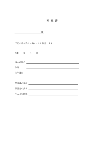 未成年者のバイトやアルバイトに使える保護者同意書テンプレート|署名・捺印付きA4版