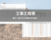 工事工程表テンプレート【Excel無料DL】建設・施工・現場管理の進行表｜週間〜年間対応