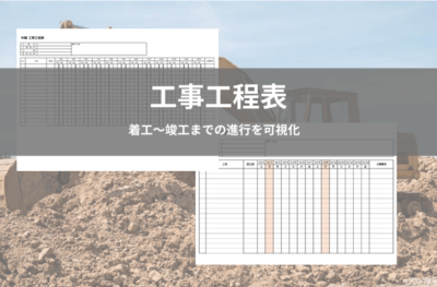 工事工程表テンプレート【Excel無料DL】建設・施工・現場管理の進行表|週間〜年間対応