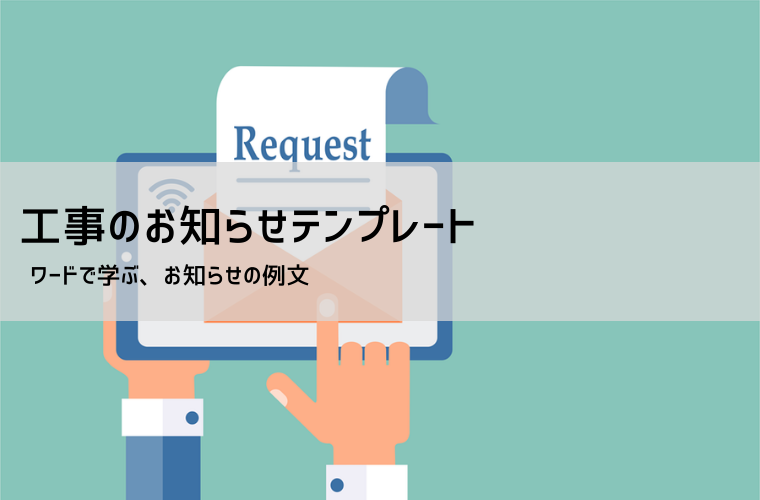 工事のお知らせテンプレート｜近隣挨拶文・工事通知書の無料例文付き