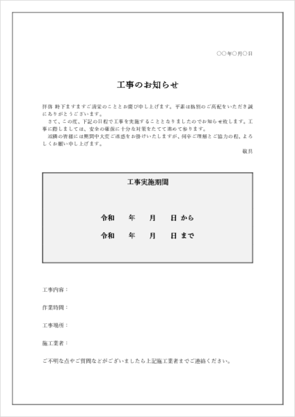 工期を目立たせた工事のお知らせテンプレート|開始日・終了日が分かりやすい通知文書