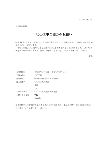 別記で詳細を補足できる工事のお知らせテンプレート|騒音や連絡先の記載に対応した文例