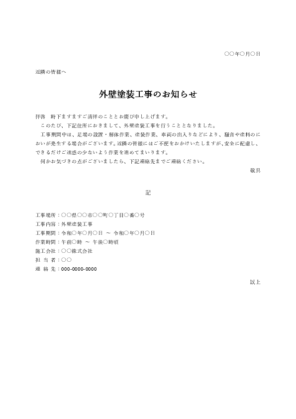 塗装工事 近隣挨拶文テンプレート|足場や塗料のにおいを知らせるWord文例