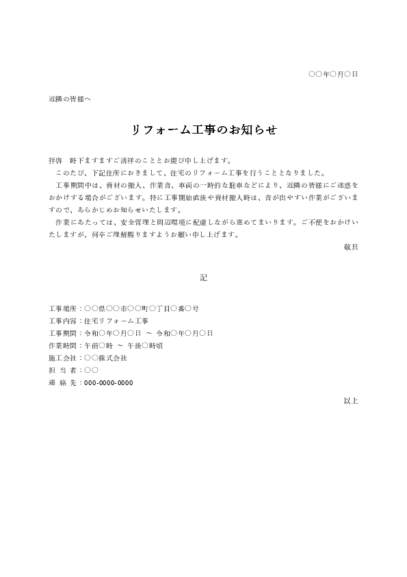 リフォーム工事 近隣挨拶文テンプレート|作業音や資材搬入を知らせるWord文例