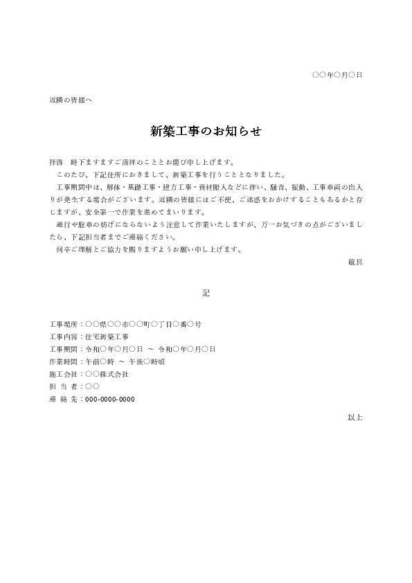 新築工事 近隣挨拶文テンプレート|基礎工事や工事車両の出入りを知らせるWord文例