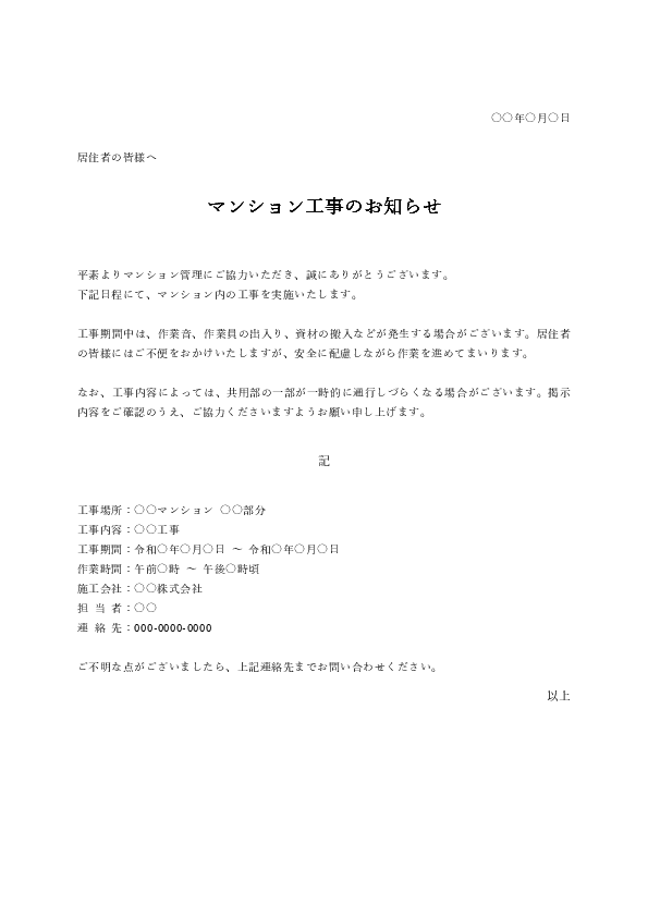 マンション工事 張り紙テンプレート|掲示板やエレベーター前に貼れるWord案内文