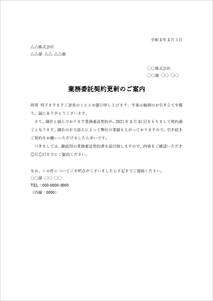 業務委託契約更新のご案内テンプレート