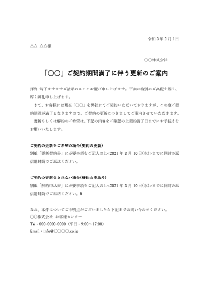 サービス契約の満期更新案内テンプレート|更新する・終了するの選択欄と手続き方法の例文