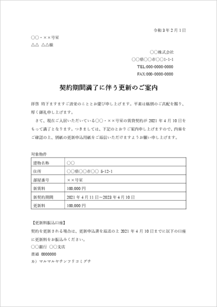 賃貸契約更新のお知らせテンプレート|更新料・保証委託契約の更新・返信方法を案内する書式