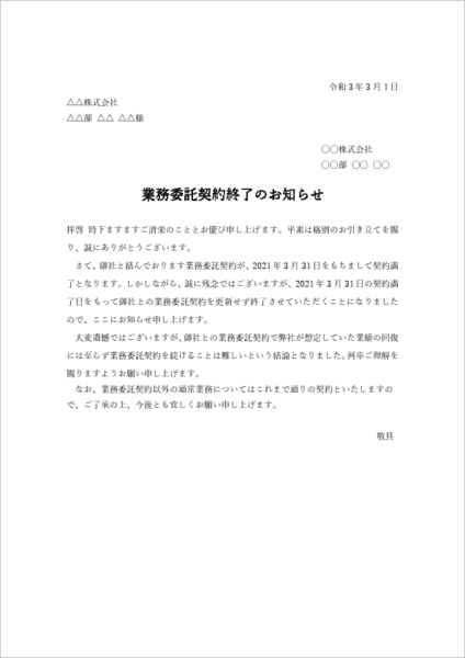 契約更新しない通知(契約終了のお知らせ)テンプレート|終了日・返却物・精算の記載例