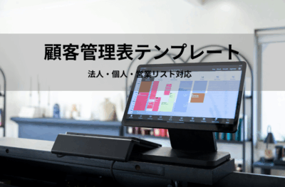 顧客管理表テンプレート(Excel無料DL)|法人・個人・営業リスト対応