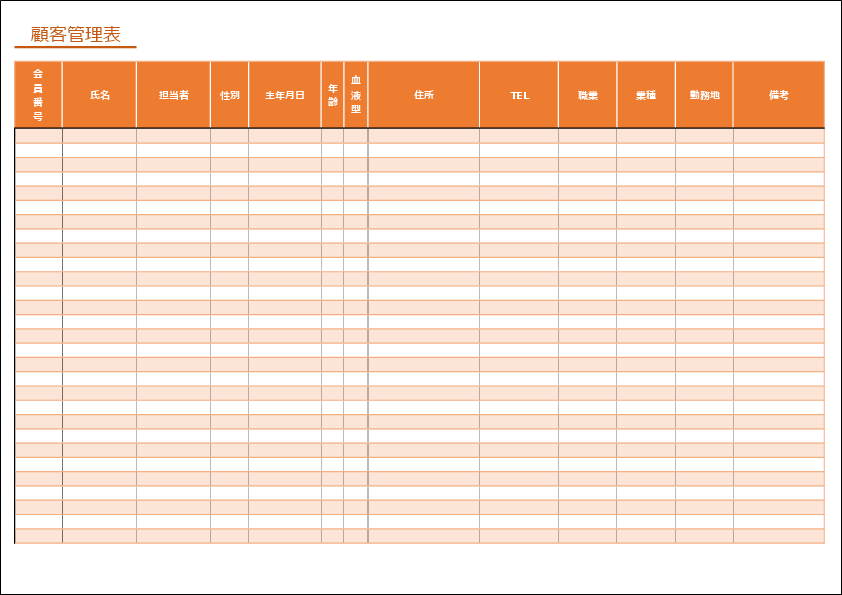 顧客管理表テンプレート02