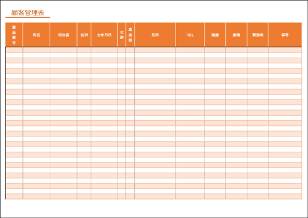 顧客管理表テンプレート｜個人向け（Excel）性別・生年月日・年齢・血液型一覧管理