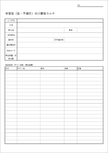 学習塾向け顧客カルテ テンプレート(Excel形式)のプレビュー