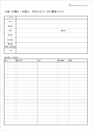 士業向け顧客カルテ テンプレート(Excel形式)のプレビュー