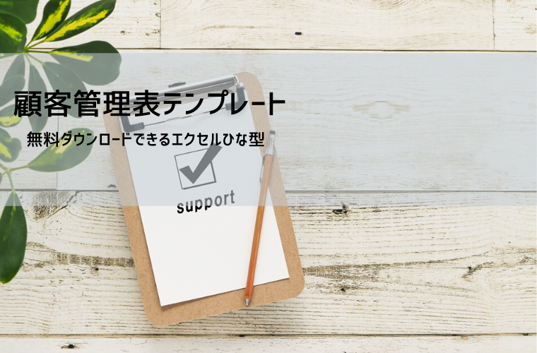 顧客カルテ テンプレート(Excel無料ダウンロード+業種別項目一覧)