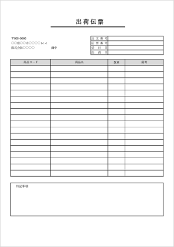 出荷伝票テンプレート02 Excel A4縦フォーマット 無料ダウンロード