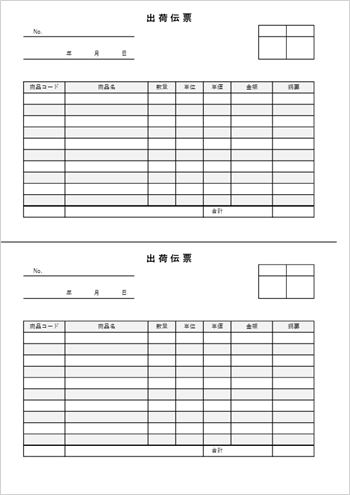 出荷伝票テンプレート03 Excel A4横 2枚分割タイプ 無料ダウンロード