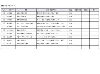 納品作業の手順を整理して品質を確保する納品チェックリスト(Excelテンプレート)