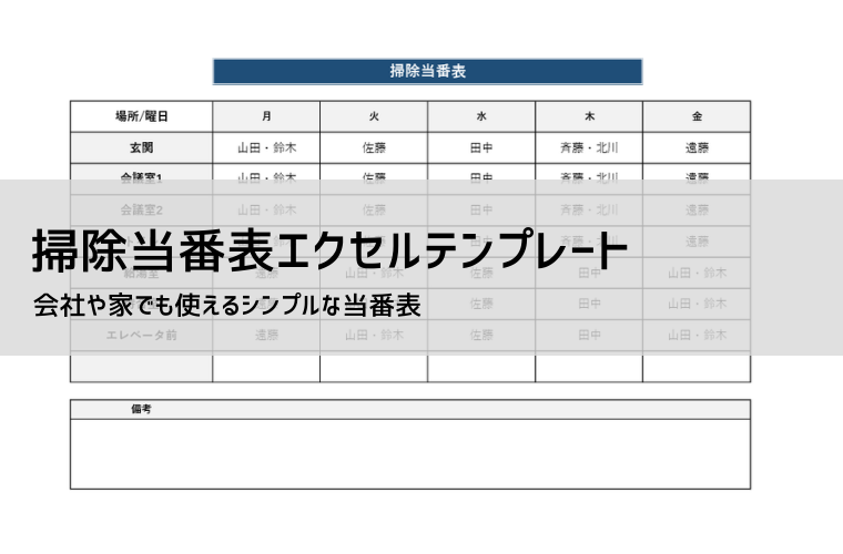 掃除当番表テンプレート無料【登録不要・おしゃれ／学校・職場対応】Excel・PDF印刷OK