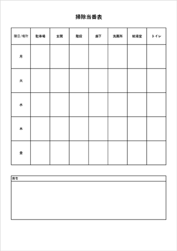 掃除当番表テンプレートExcel（A4縦・曜日縦軸・学校や会社向け・無料ダウンロード）