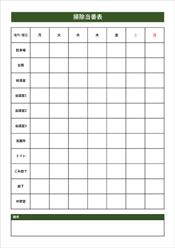 無料で使える掃除当番表テンプレート（A4縦・曜日横軸・多人数対応・Excel形式）