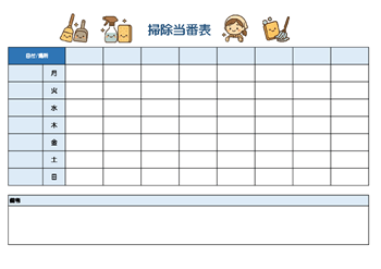 掃除当番表テンプレートExcel（A4縦・かわいいイラスト入りテンプレート・無料ダウンロード）