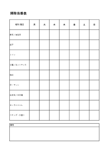 掃除当番表テンプレートExcel（シンプル白黒テンプレート印刷用・無料ダウンロード）