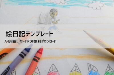 絵日記テンプレート【無料DL】小学生・園児向け｜縦書き・横書き・漢字・ひらがな対応（Word/PDF）
