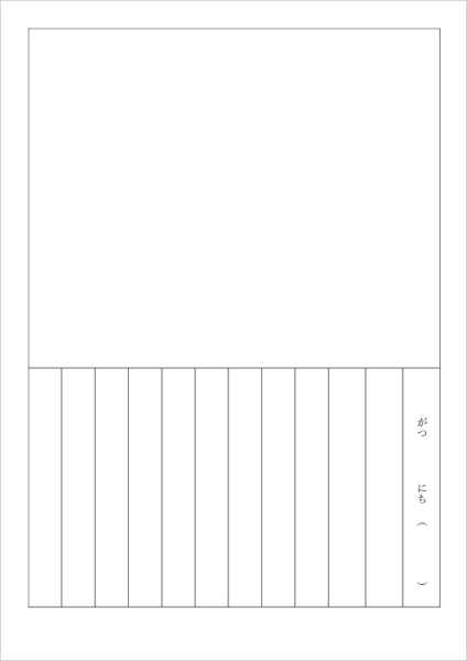 園児向け絵日記テンプレート 無料 A4縦書き ひらがな日付 文章少なめ Word PDF版