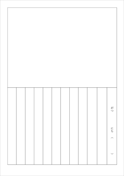 園児・低学年向け絵日記テンプレート 無料 A4縦書き ひらがな日付 文章多め Word PDF対応