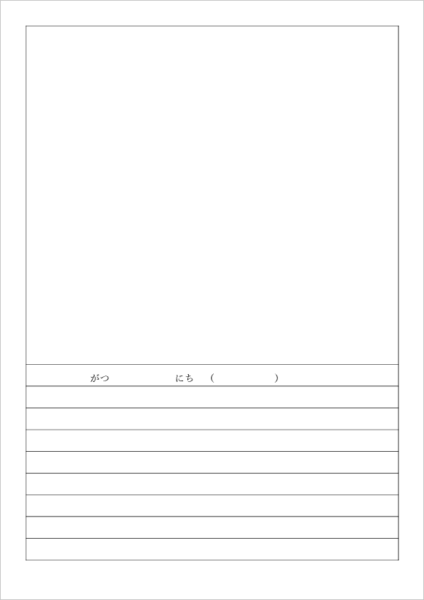 園児向け絵日記テンプレート 無料 A4横書き ひらがな日付 文章少なめ Word PDF版