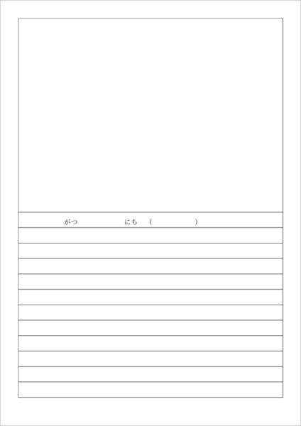園児・低学年向け絵日記テンプレート 無料 A4横書き ひらがな日付 文章多め Word PDF対応