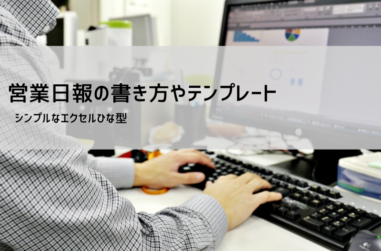 営業日報 テンプレート｜エクセル無料ダウンロードと書き方のコツ【売上アップに活かす活用法】