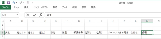 エクセルに入力した住所録の項目