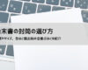 始末書 封筒の書き方・提出方法｜サイズ・種類・表書きマナーまで徹底解説