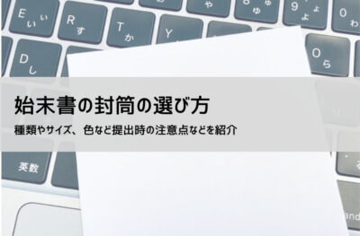 始末書 封筒の書き方・提出方法|サイズ・種類・表書きマナーまで徹底解説