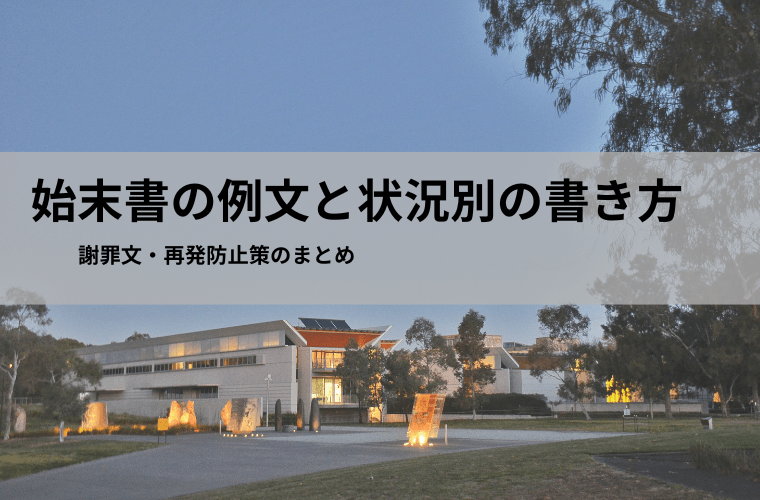 始末書の例文と状況別の書き方（謝罪文・再発防止策のまとめ）