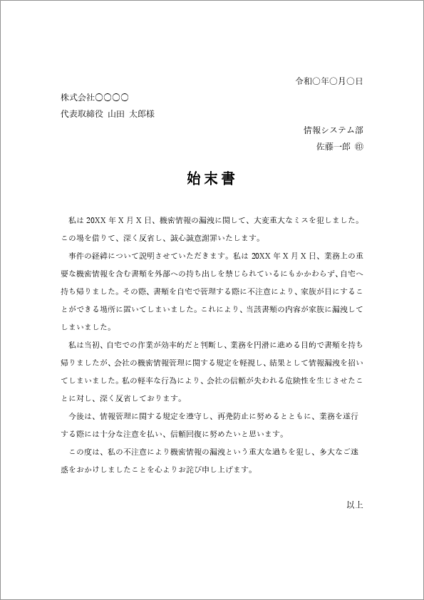 機密情報漏洩の始末書テンプレート