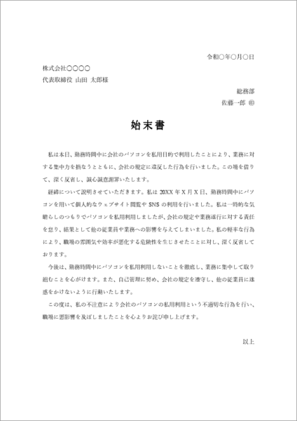 備品の私的利用の始末書テンプレート