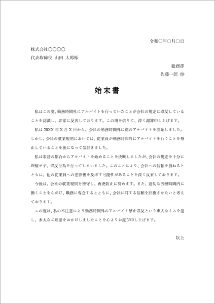勤務時間外のアルバイトの始末書テンプレート