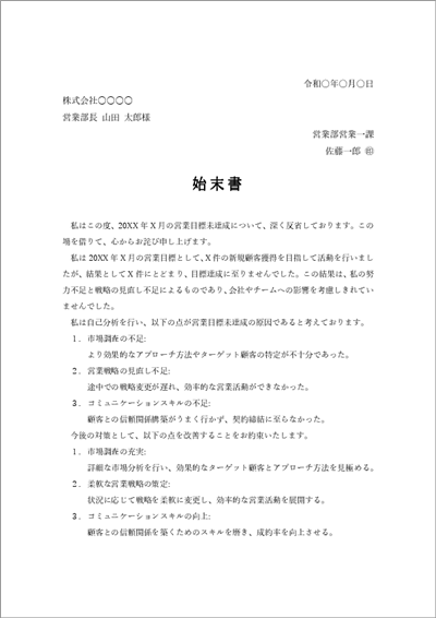 営業目標未達成に関する始末書テンプレート